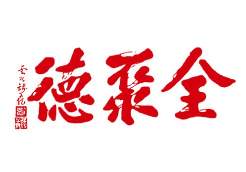 德聚全